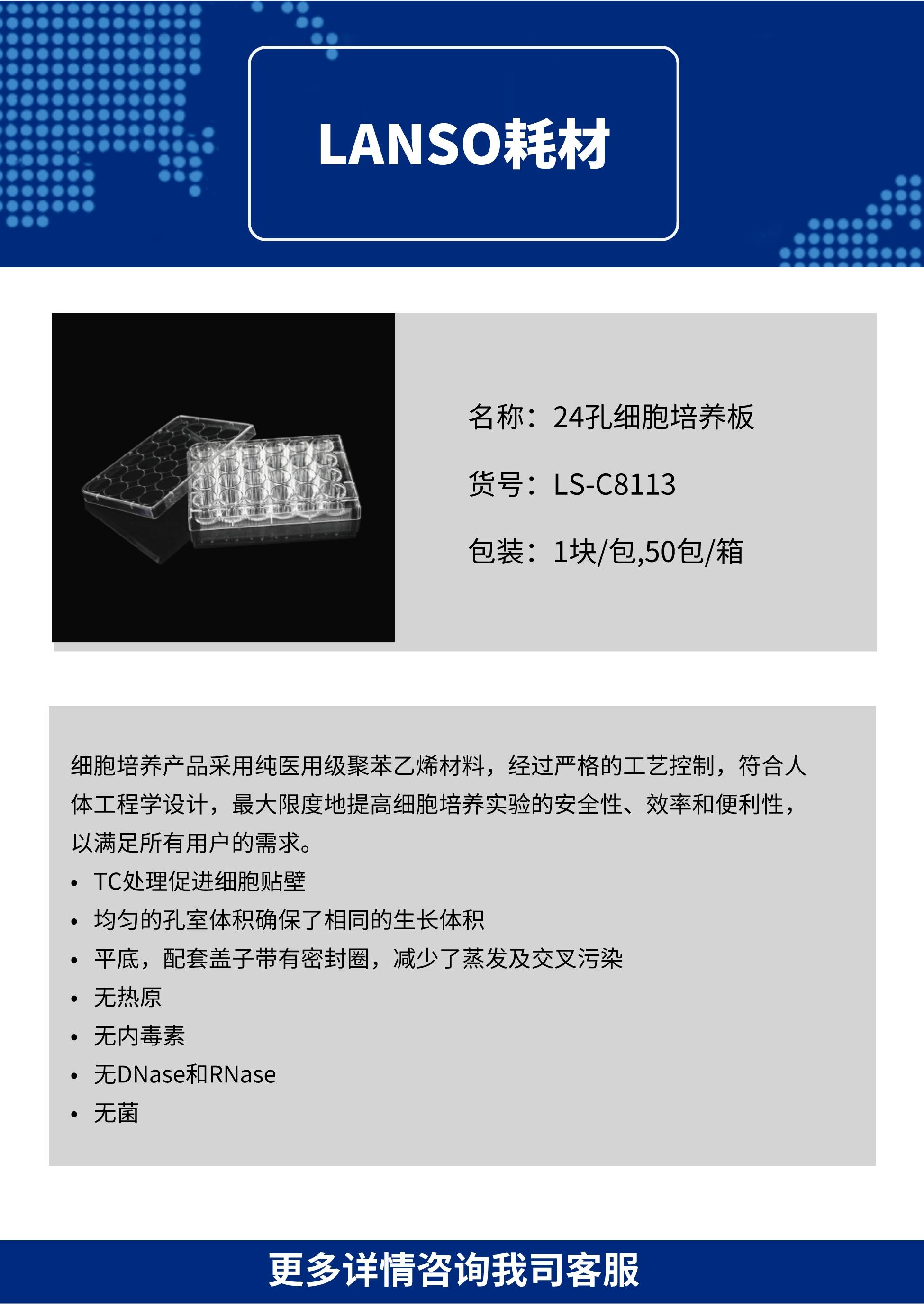 24孔细胞培养板,平底,TC处理(品牌特价) - 浙江鹿森生物科技有限公司